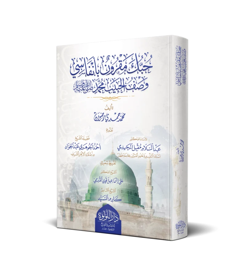 حبك مقرون بانفاسي وصف الحبيب محمد صلي الله عليه وسلم