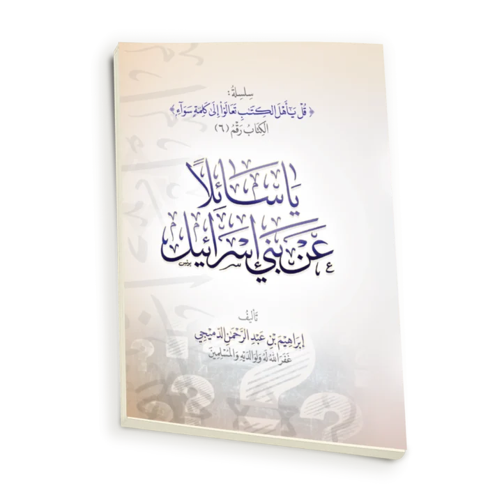 ياسائلا عن بني اسرائيل