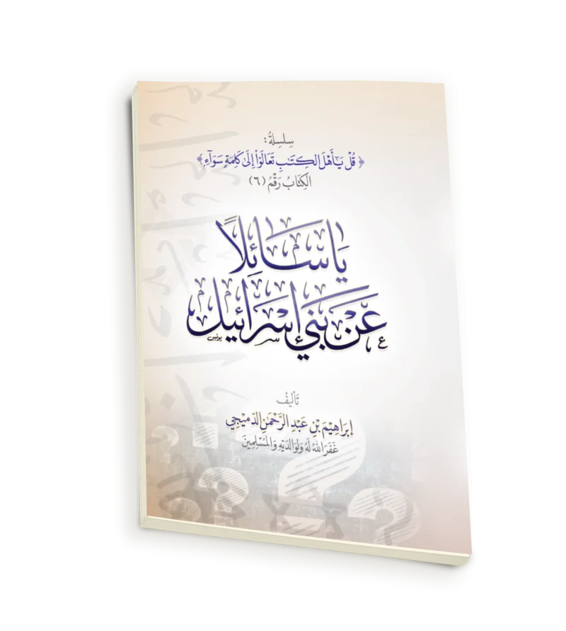 ياسائلا عن بني اسرائيل