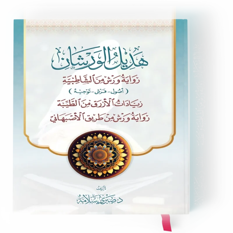 هديل الورشان زواية ورش من الشاطبية