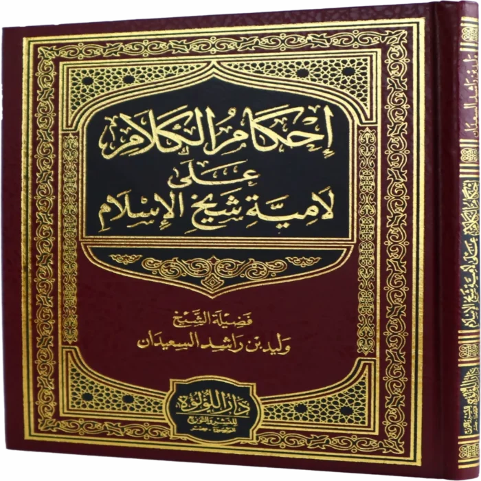 ._0000s_0007_إحكام-الكلام_result إحكام الكلام على لامية شيخ الإسلام