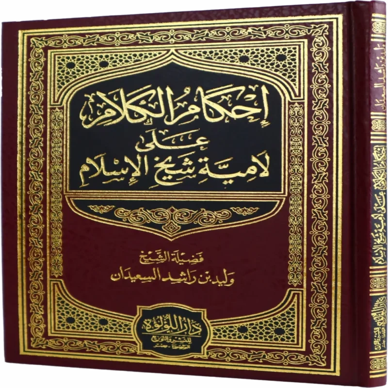 إحكام الكلام على لامية شيخ الإسلام