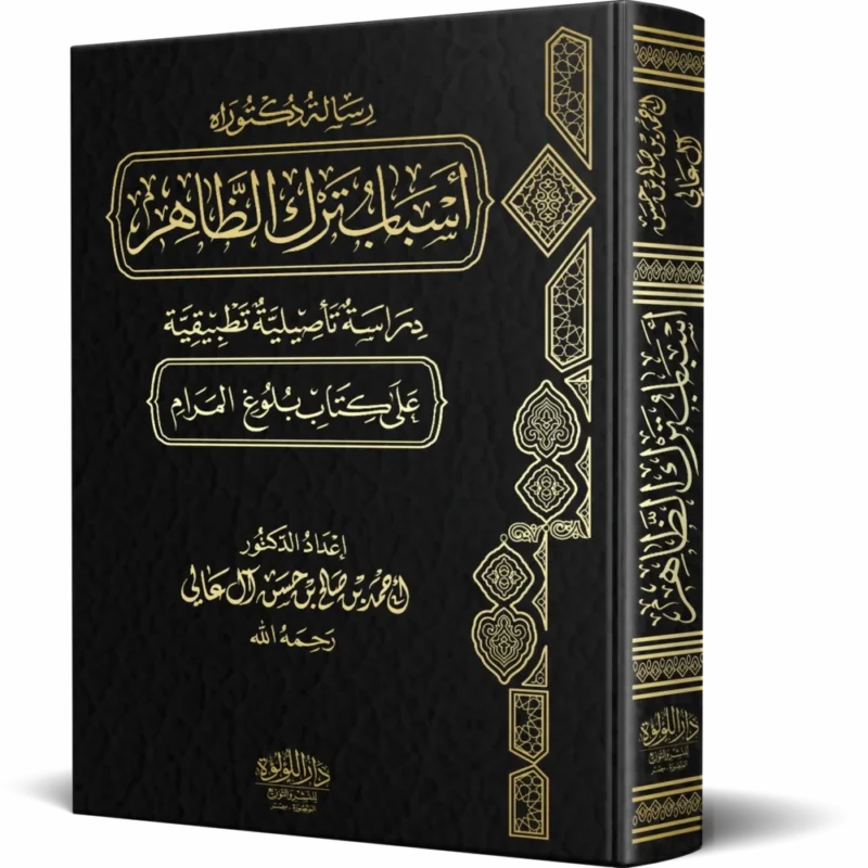 أسباب ترك الظاهر دراسة تأصيلية تطبيقية على كتاب بلوغ المرام