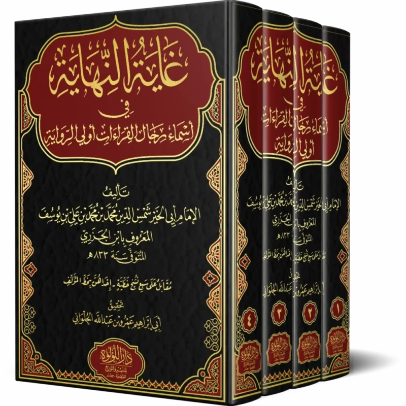 غاية النهاية في أسماء رجال القراءات أولي الرواية