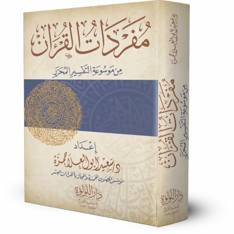 مفردات القرأن من موسوعة التفسير المحرر