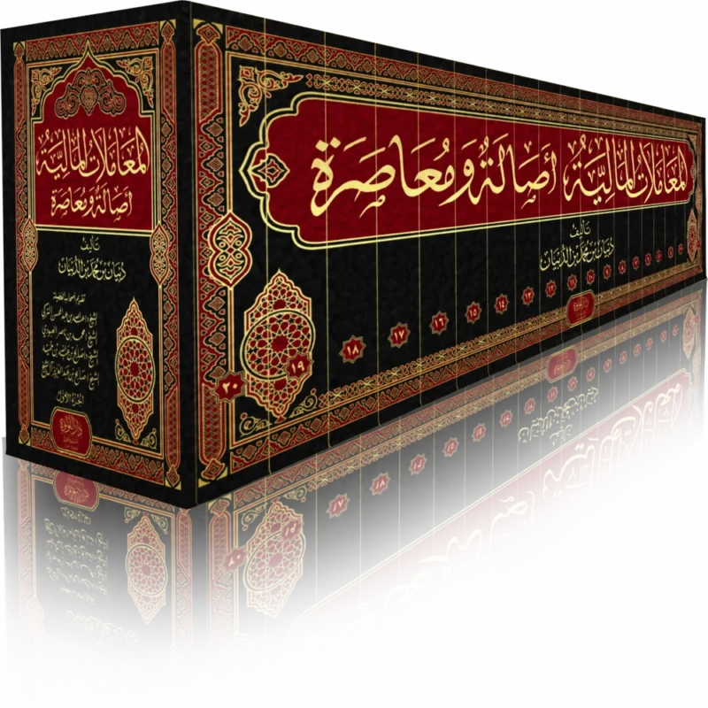 موسوعة المعاملات المالية أصالة ومعاصرة