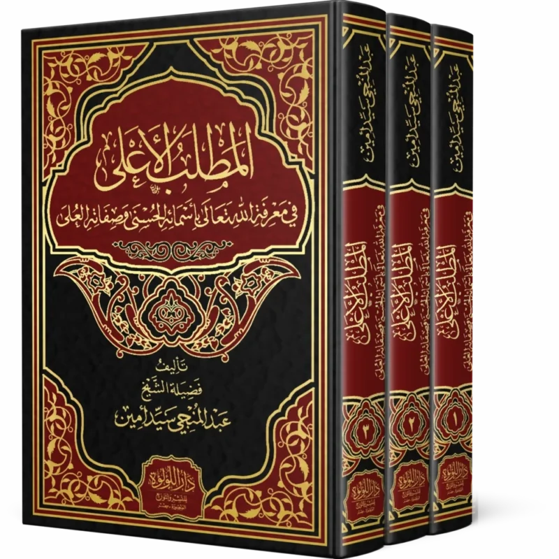 المطلب الأعلى في معرفة الله تعالى باسمائه الحسنى وصفاته العلى 3/1