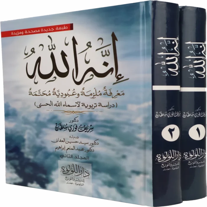 ._0009_إنه-الله_result انه الله معرفة ملزمة وعبودية محتمة (دراسة تربوية لاسماء الله الحسنى)