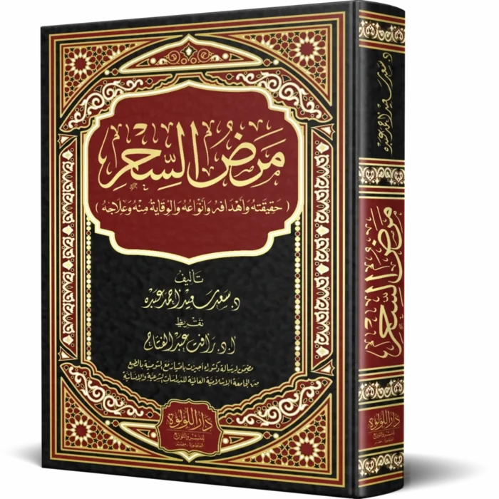 مرض السحر حقيقته وأهدافه وأنواعه والوقاية منه وعلاجه