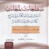 سطعات لمعات أنوار ضياء الفجر في شرح كتاب طيبة النشر 2/1