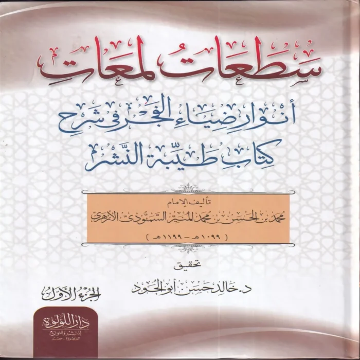 سطعات لمعات أنوار ضياء الفجر في شرح كتاب طيبة النشر 2/1