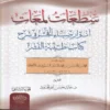 سطعات لمعات أنوار ضياء الفجر في شرح كتاب طيبة النشر 2/1