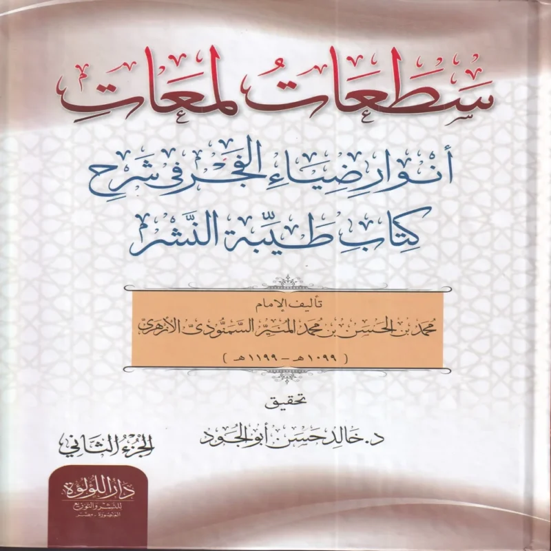 سطعات لمعات أنوار ضياء الفجر في شرح كتاب طيبة النشر 2/1