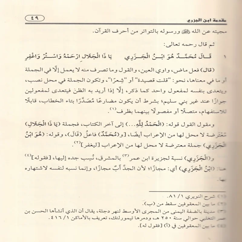 سطعات لمعات أنوار ضياء الفجر في شرح كتاب طيبة النشر 2/1