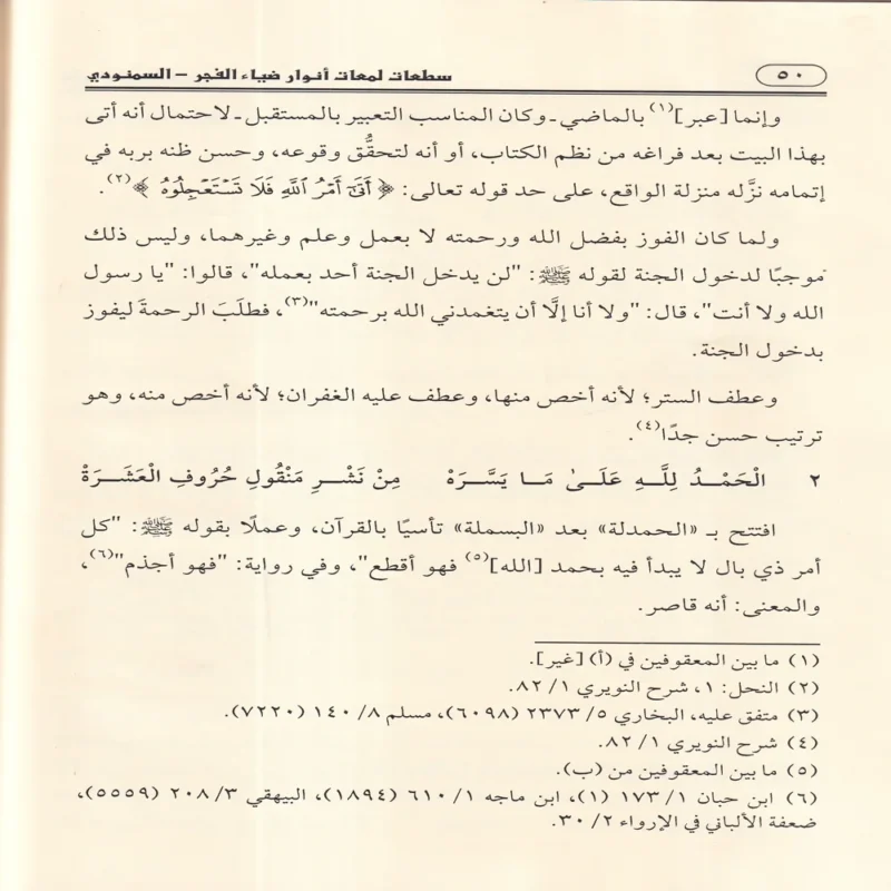 سطعات لمعات أنوار ضياء الفجر في شرح كتاب طيبة النشر 2/1