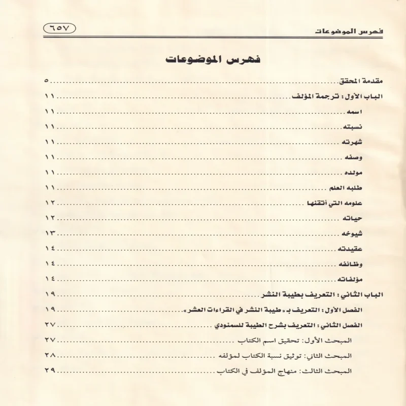 سطعات لمعات أنوار ضياء الفجر في شرح كتاب طيبة النشر 2/1