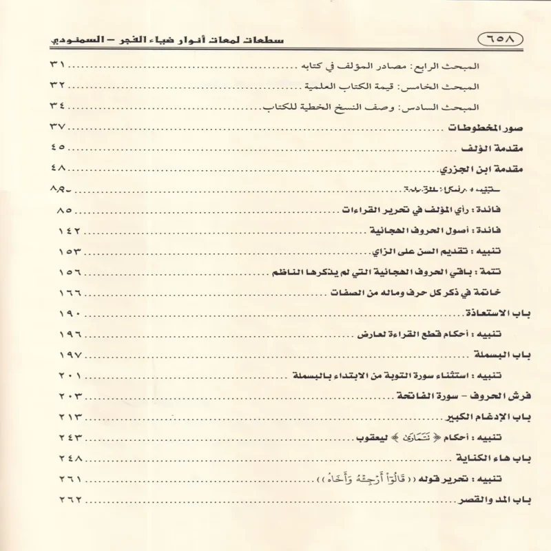سطعات لمعات أنوار ضياء الفجر في شرح كتاب طيبة النشر 2/1