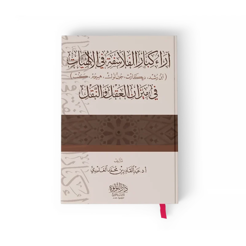 اراء كبار الفلاسفة في الالهيات فيلاميزان العقل والنقل