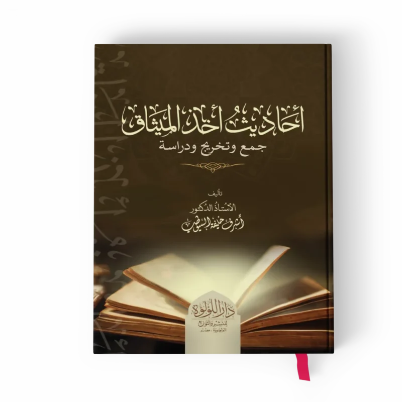 أحاديث أخذ الميثاق