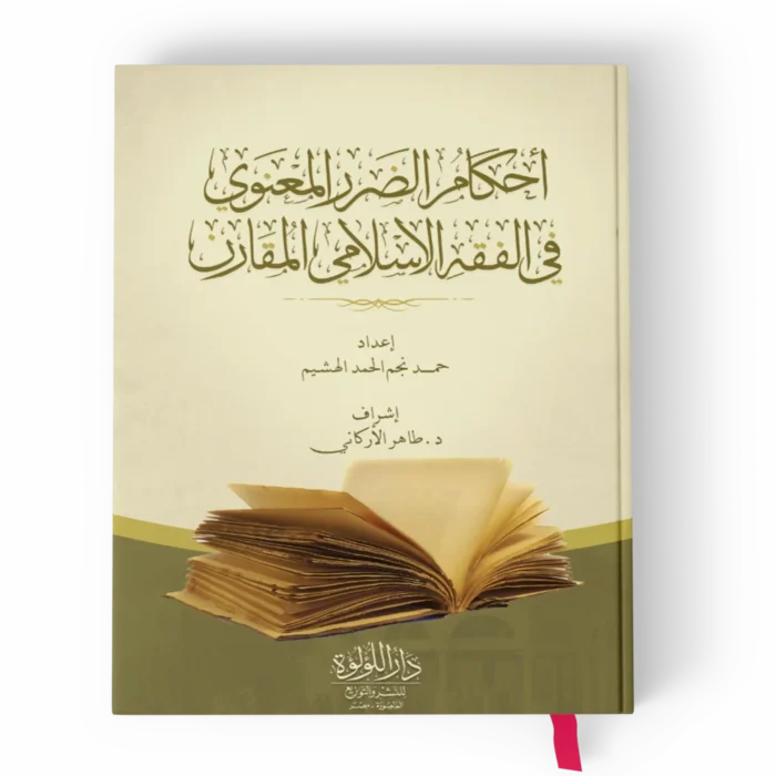 أحكام الضرر_result أحكام الضرر المعنوي في الفقه الاسلامي المقارن