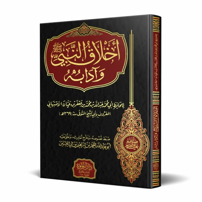 أخلاق النبي ﷺ وآدابه