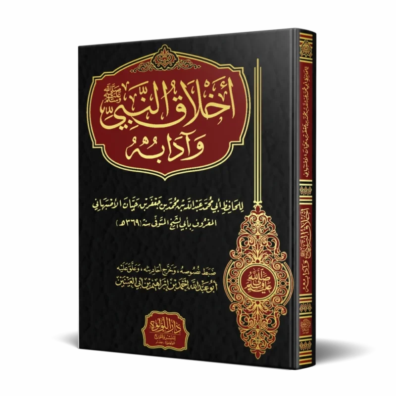 أخلاق النبي ﷺ وآدابه