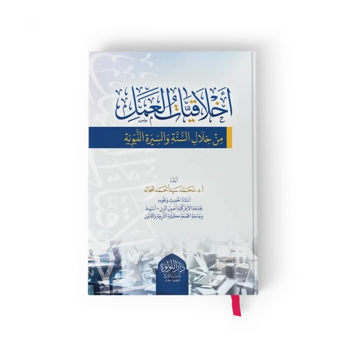 أخلاقيات العمل_result اخلاقيات العمل من خلال السنة والسيرة النبوية