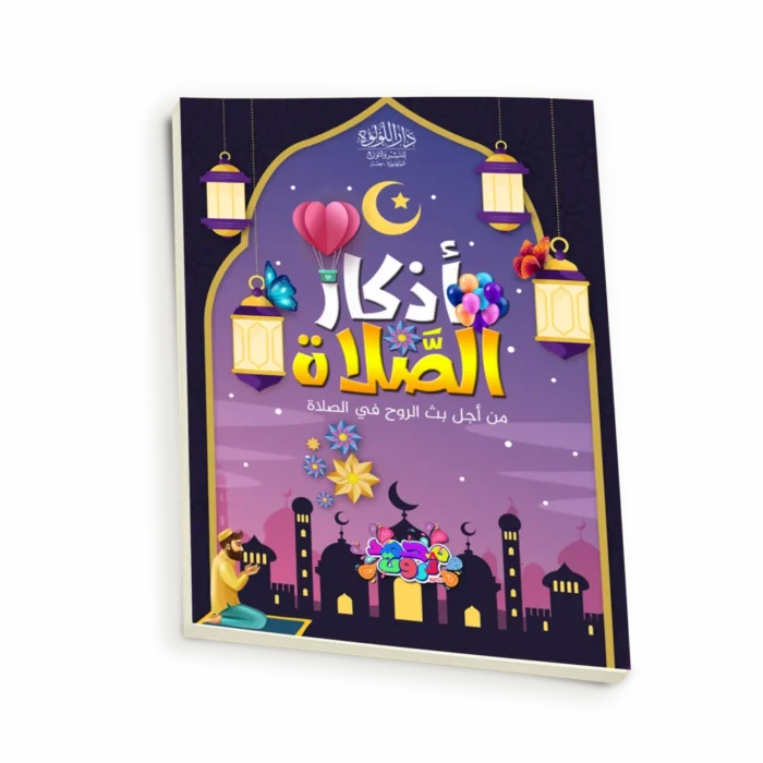 أذكار الصلاة_result أذكار الصلاة من أجل بث الروح في الصلاة