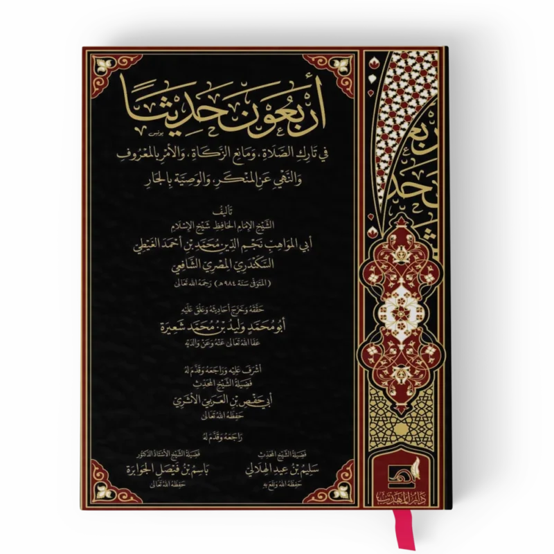 أربعون حديثا في تارك الصلاة ومانع الزكاة والأمر بالمعروف والنهي عن المنكر والوصية بالجار