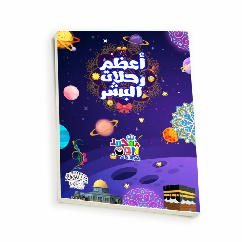 أعظم رحلات البشر