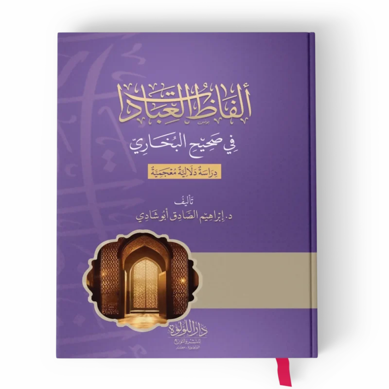 ألفاظ العبادات-_result ألفاظ العبادات في صحيح البخاري