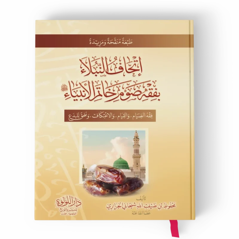 اتحاف النبلاء بفقه صوم خاتم الانبياء