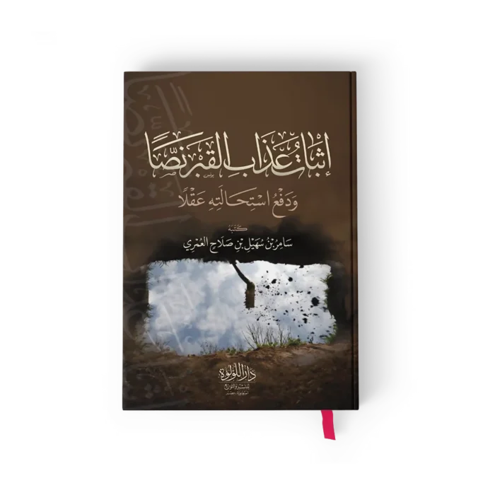 إثبات عذاب القبر نصاً ودفع استحالته عقلاً