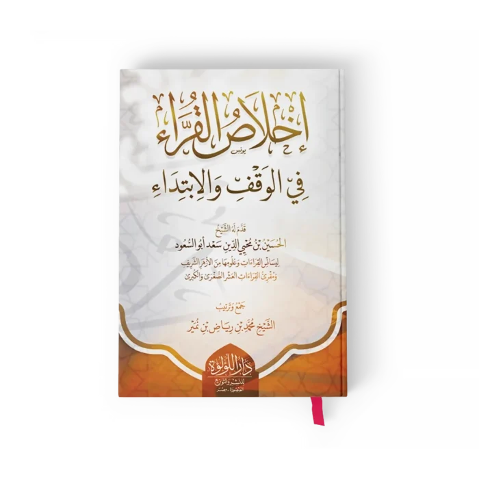 اخلاص القراء في الوقف والابتداء