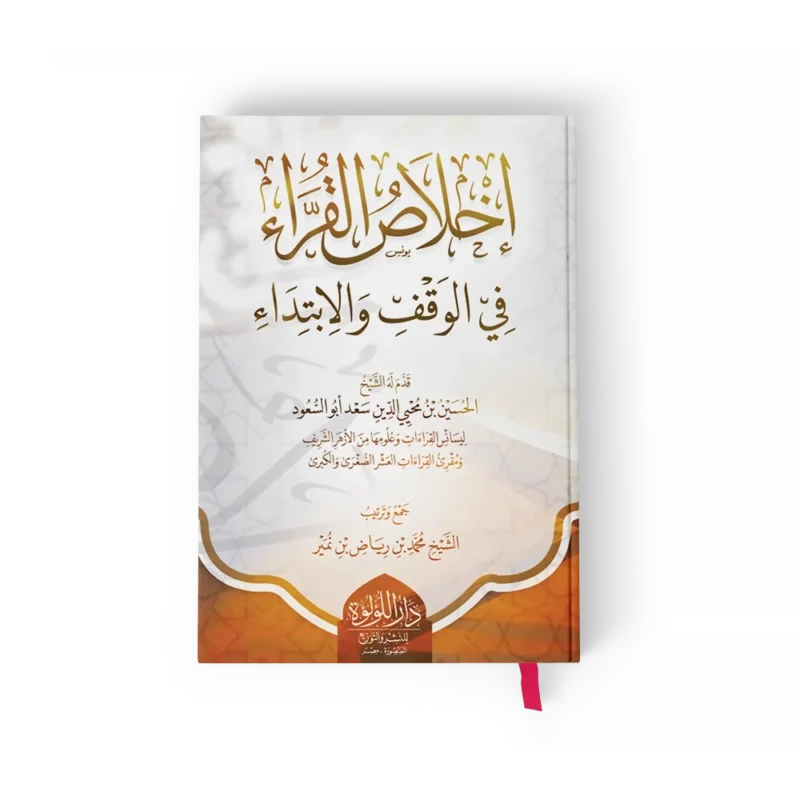 اخلاص القراء في الوقف والابتداء