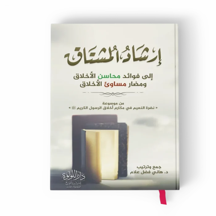 إرشاد المشتاق إلي فوائد محاسن الأخلاق ومضار مساوئ الأخلاق