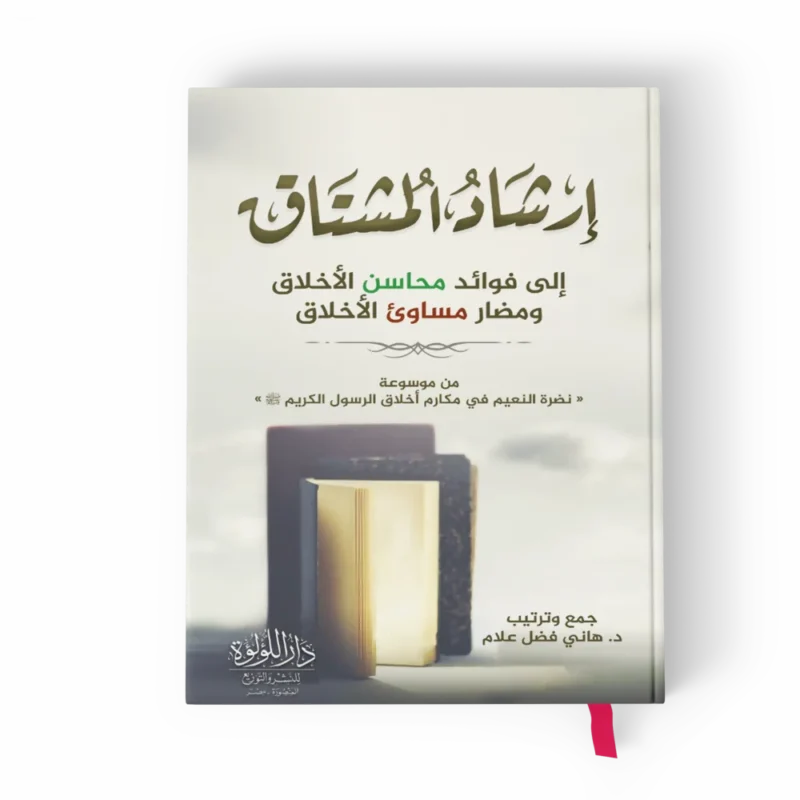 إرشاد المشتاق إلي فوائد محاسن الأخلاق ومضار مساوئ الأخلاق