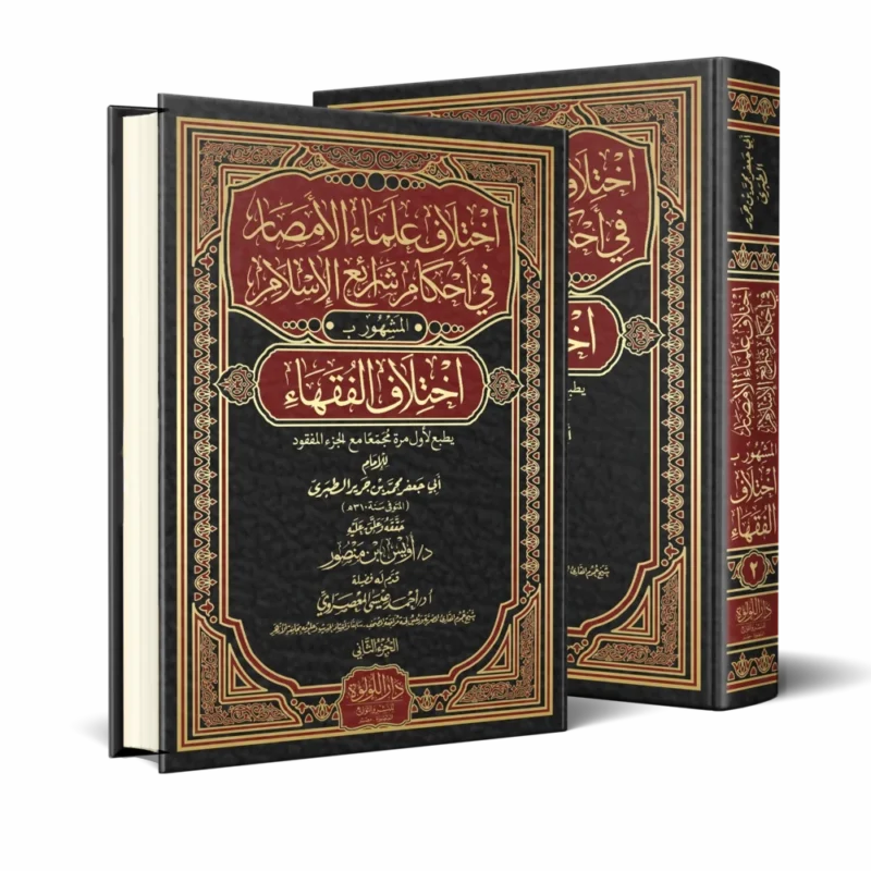 اختلاف علماء الامصار في أحكام شرائع الإسلام المشهور ب اختلاف الفقهاء 2/1