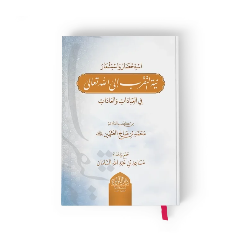 استحضار واستشعار نية التقرب الى الله تعالى في العبادات والعادات