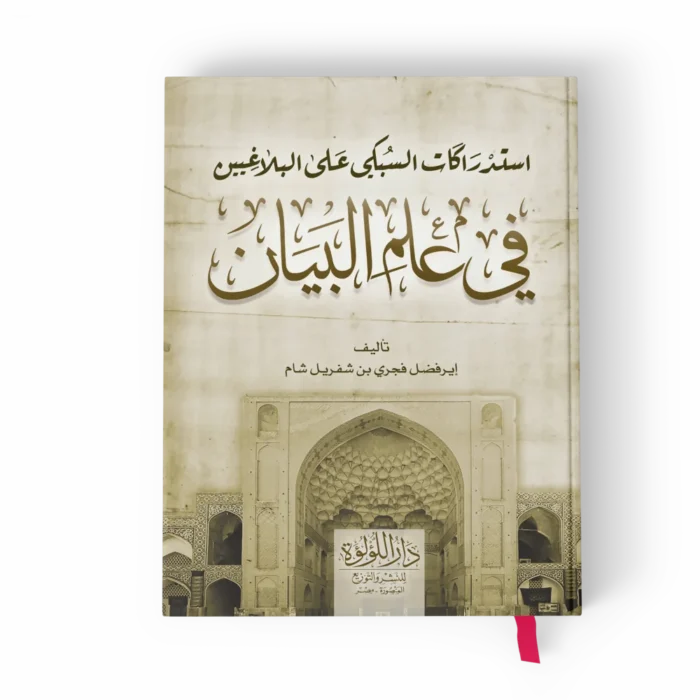 استدراكات_result استدراكات السبكي على البلاغيين في علم البيان