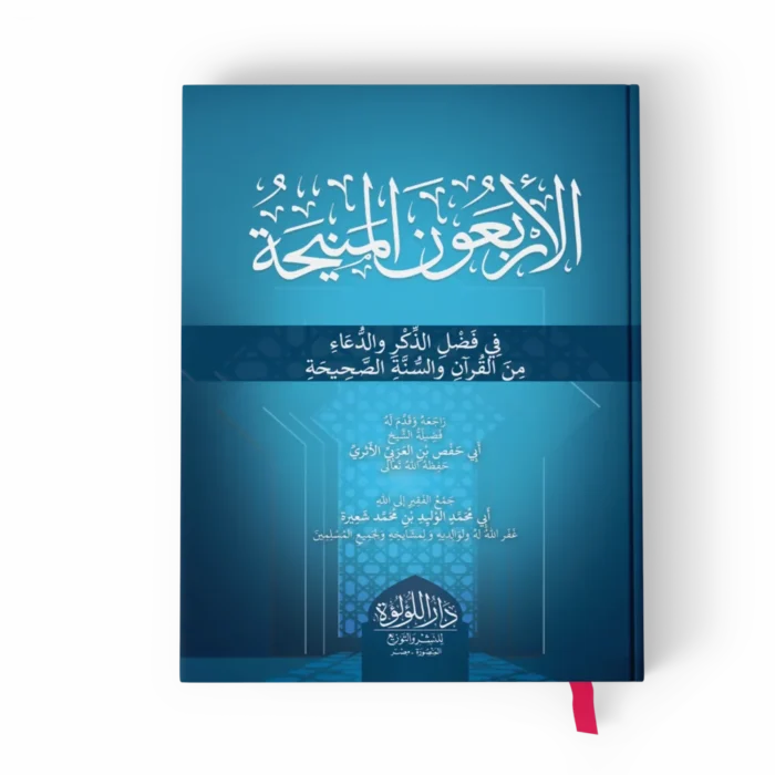الأربعون المنيحة_result الأربعون المنيحة في فضل الذكر والدعاء من القرآن والسنة الصحيحة