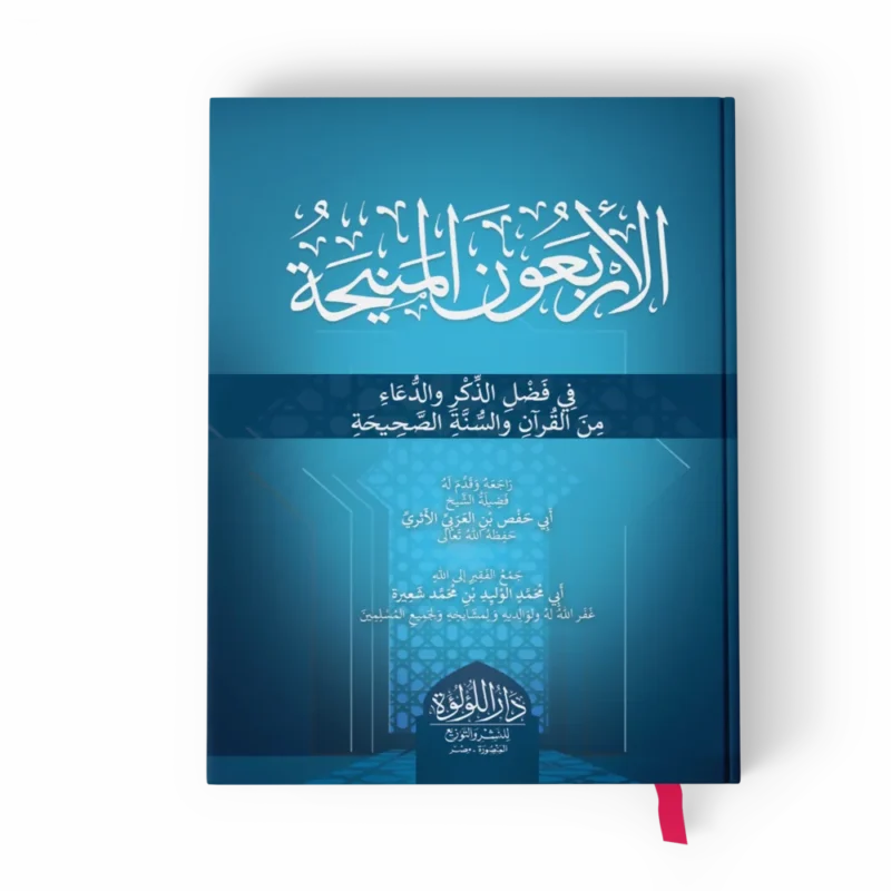 الأربعون المنيحة في فضل الذكر والدعاء من القرآن والسنة الصحيحة