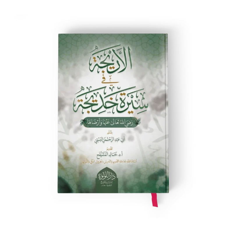 الاريجة في سيرة خديجة