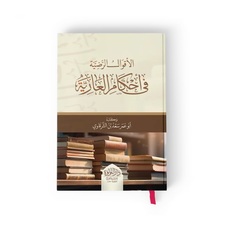 الاقوال الرضية فى احكام العارية