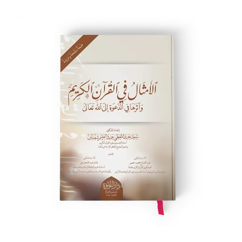 الامثال في القران الكريم واثرها في الدعوة الى الله تعالي