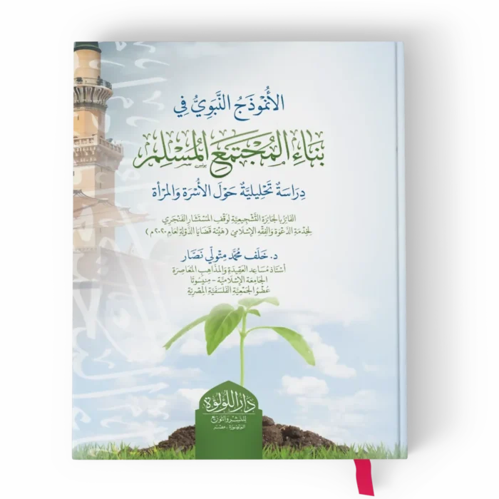 الأنموذج النبوي في بناء المجتمع المسلم دراسة تحليلية حول الاسرة والمراة