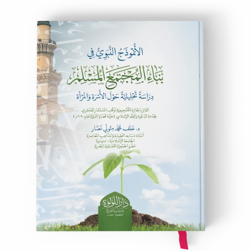 الأنموذج النبوي في بناء المجتمع المسلم دراسة تحليلية حول الاسرة والمراة