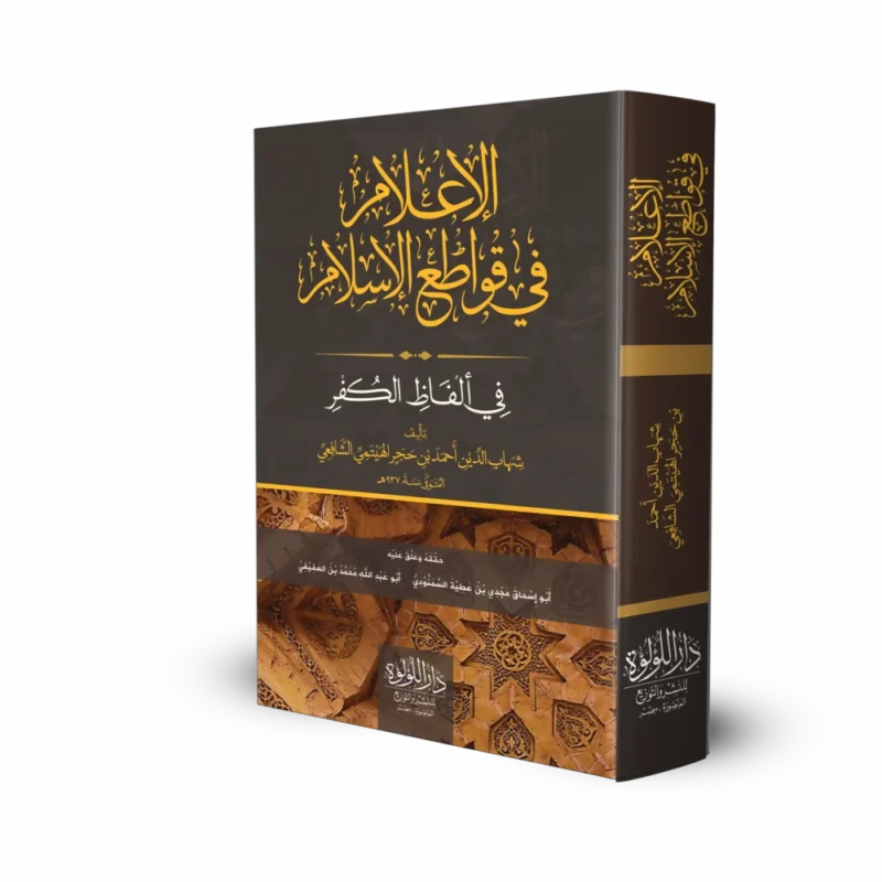 الإعلام بقواطع الإسلام من قول أو فعل أو نية أو تعليق مكفر