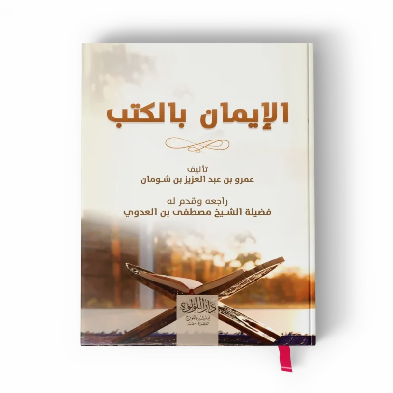 الإيمان بالكتب