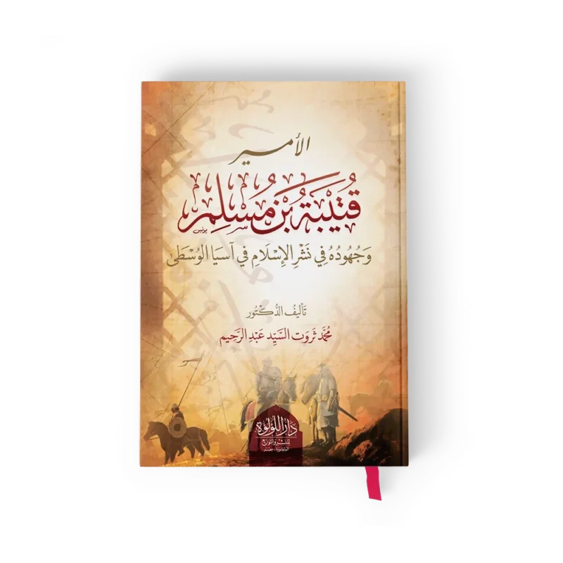 الامير قتيبة بن مسلم وجهوده في نشر الاسلام في اسيا الوسطى